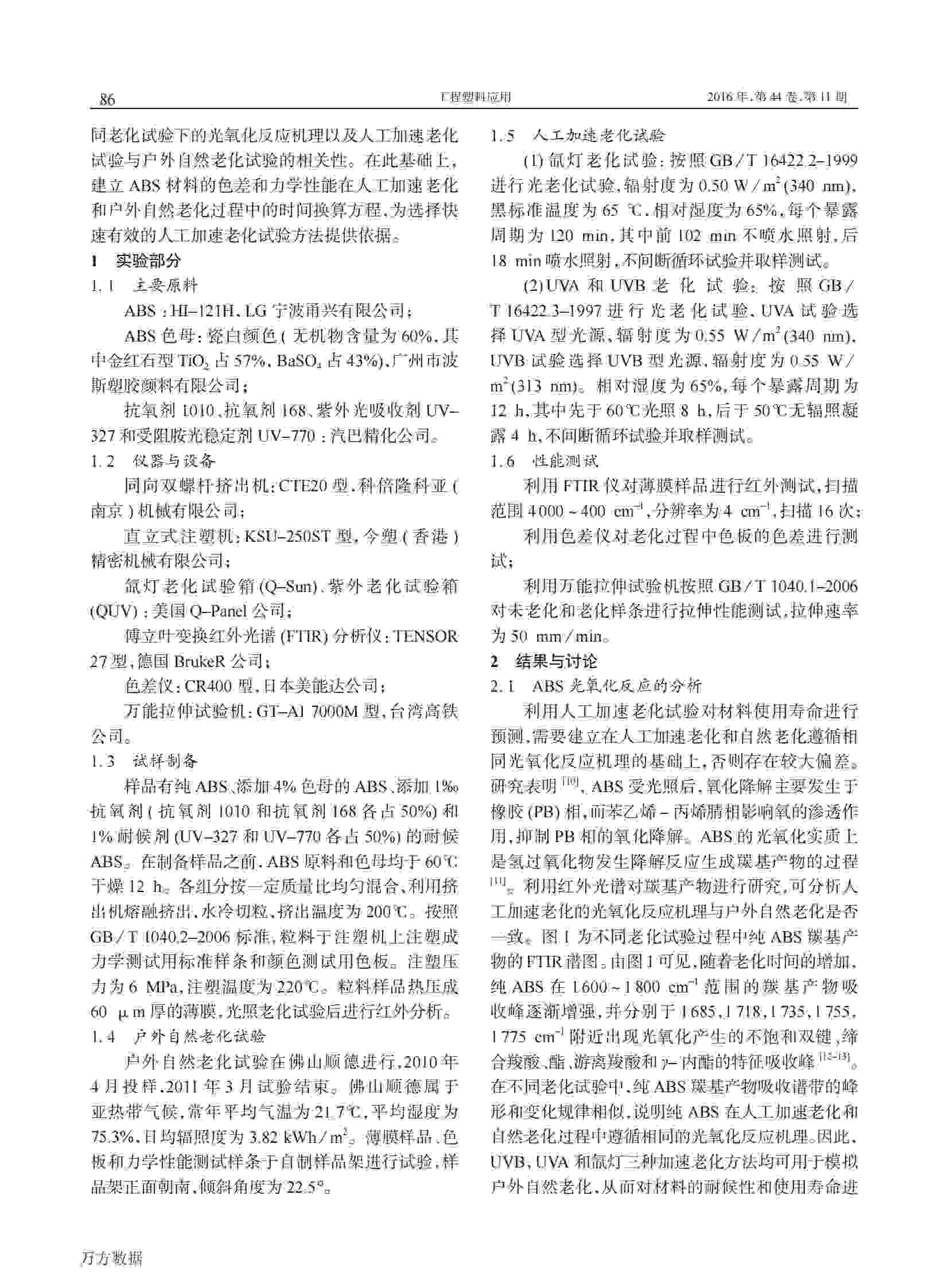 使用QLAB老化機研究ABS塑料材料人工加速老化與戶外自然老化的相關(guān)性解決方案2