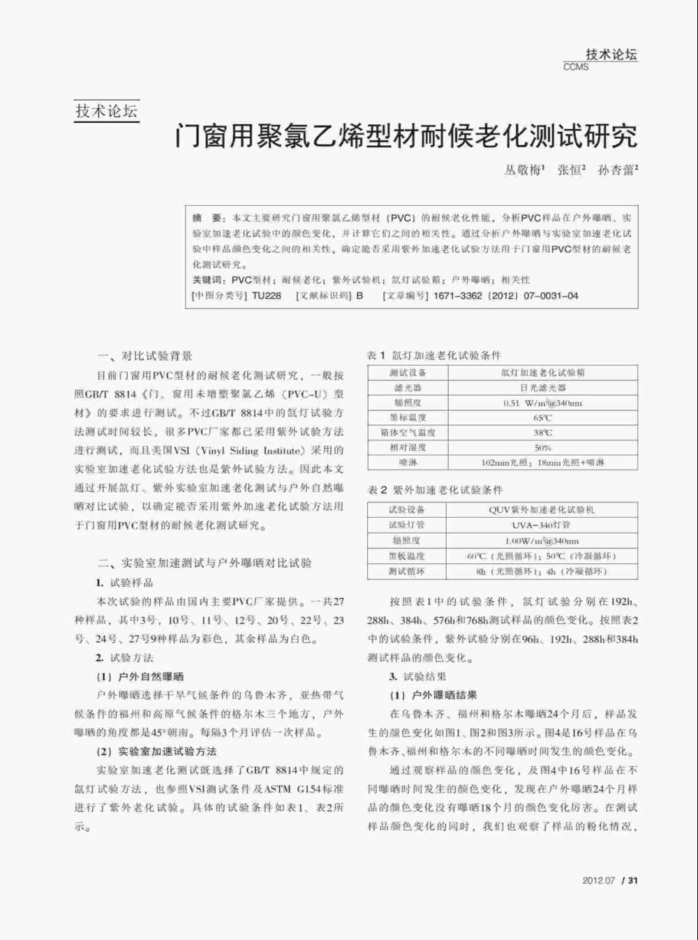 PVC塑料門窗型材紫外光加速老化測(cè)試與氙燈老化測(cè)試方法詳情圖1